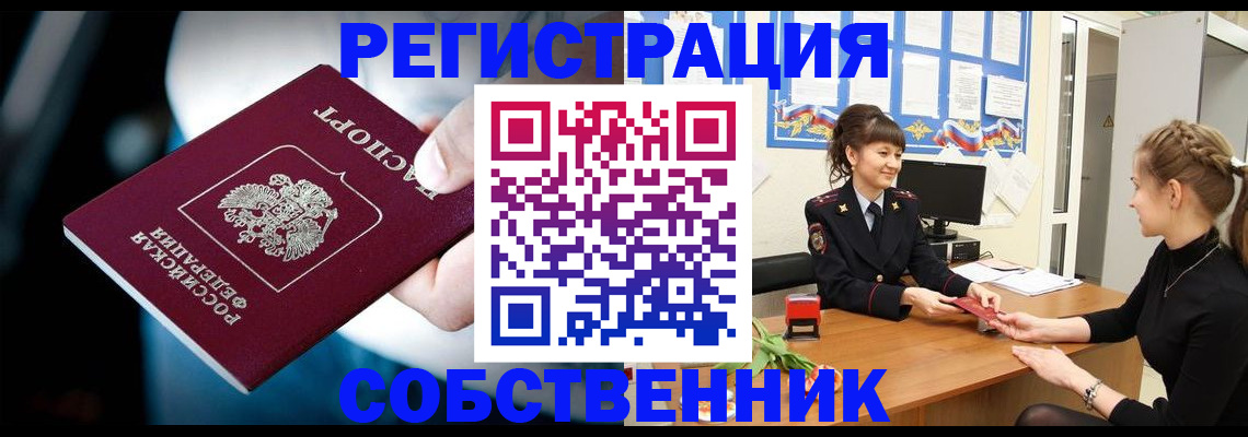 прописка от собственника в Невельске